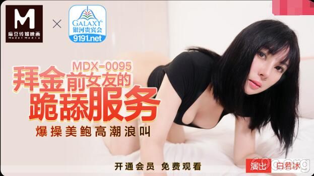 [HD/0.4G] 2021-06-13 MDX-095跪拜金前女友的跪舔服务-白若冰