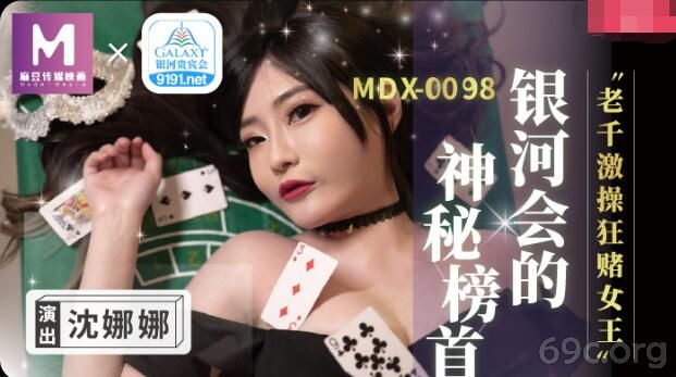 [HD/0.5G] 2021-07-16 MDX-0104 老千激操狂赌女王-沈娜娜