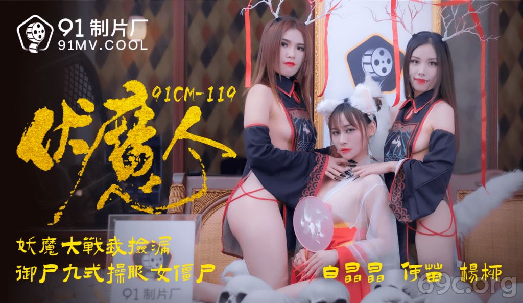 [HD/1.6G] 2021-06-13 果冻传媒91CM-1190伏魔人-白晶晶 何苗 杨柳