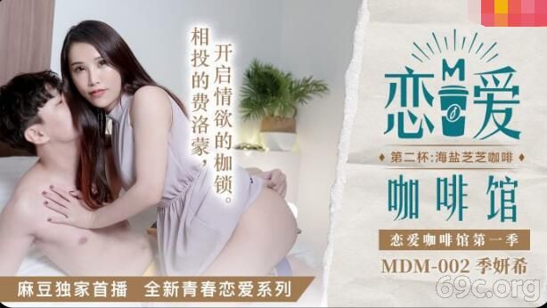 [HD/1.0G] 2021-10-18 MDM-002 恋爱咖啡馆第二杯-季妍希