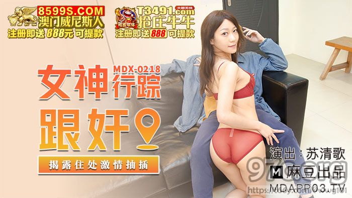 [HD/0.6G] 2021-12-30 MDX-0218女神行踪跟奸-苏清歌