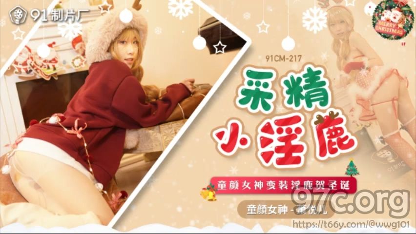 [HD/1.0G] 2021-12-26 果冻传媒91CM-217采精小淫鹿-萧悦儿