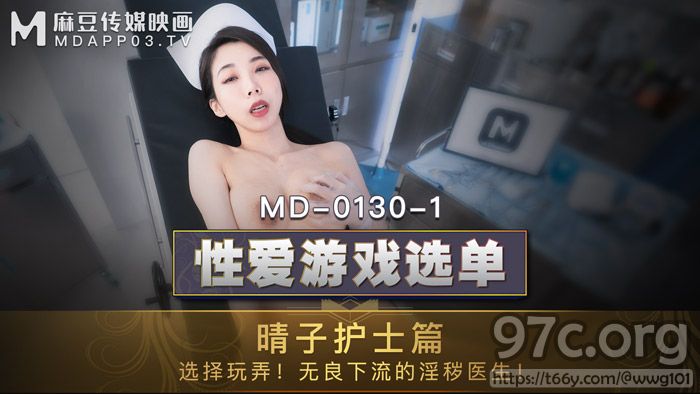 [HD/0.9G] 2021-11-19 MD-0130-1性爱游戏选单护士篇-夏晴子