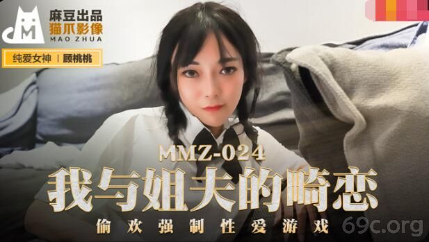 [HD/0.7G] 2021-10-11 MMZ-024 我与姐夫的畸恋-顾桃桃