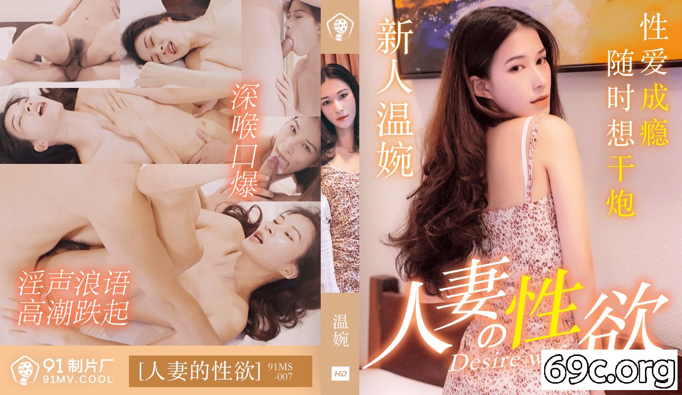 [HD/0.7G] 2021-09-13 果冻传媒91MS-007人妻的性欲-温婉