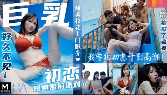 [HD/0.6G] 2021-10-10 皇家华人之巨乳初恋现身婚前派对-夜夜