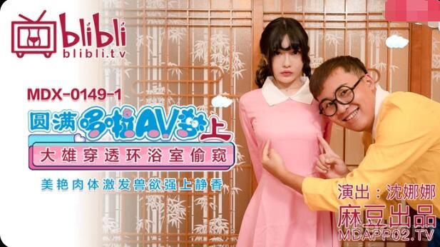 [HD/0.4G] 2021-10-04 MDX-0149-1圆满哆啦AV梦-沈娜娜