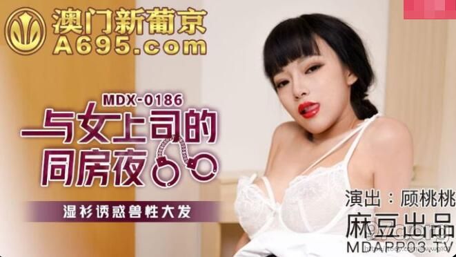 [HD/0.6G] 2021-10-26 MDX-0186 与女上司的同房夜-顾桃桃