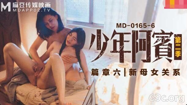 [HD/0.7G] 2021-10-08 MD-0165-6少年阿宾第二季篇章六-沈娜娜 苏娅