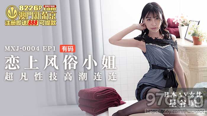 [HD/0.9G] 2021-12-20 MXJ-0004-1恋上风俗小姐-星谷瞳