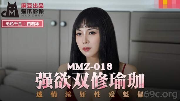 [HD/0.7G] 2021-10-13 MMZ-018 强欲双修瑜伽-白若冰