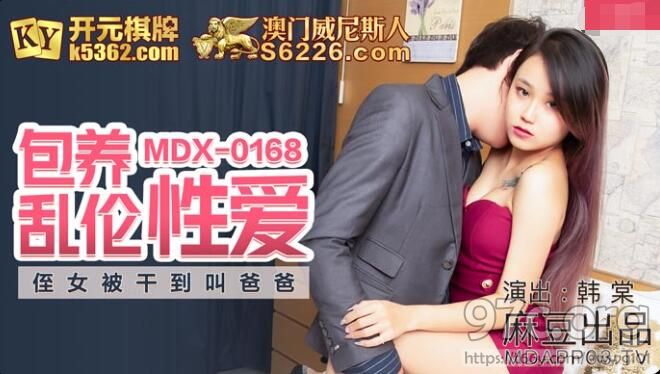 [HD/1.9G] 2021-10-29 MDX-0168 包养乱伦性爱-韩棠