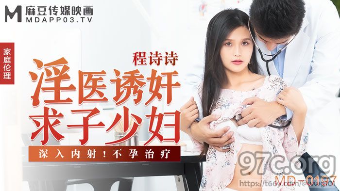 [HD/0.5G] 2021-12-13 MD-0197淫医诱奸求子少妇-程诗诗