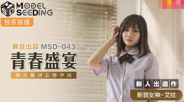 [HD/0.7G] 2021-09-22 MSD-043青春盛宴-艾拉