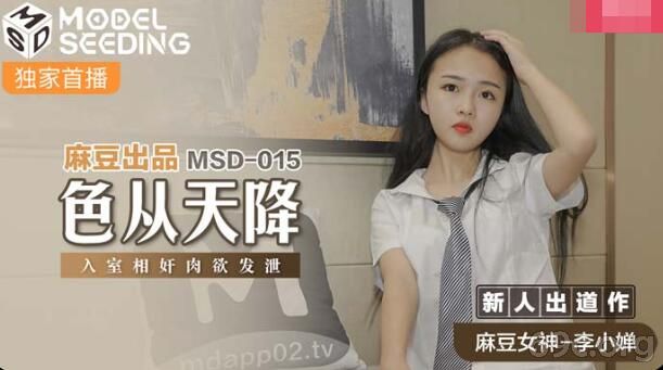 [HD/0.6G] 2021-10-11 MSD-015 色从天降-李小婵