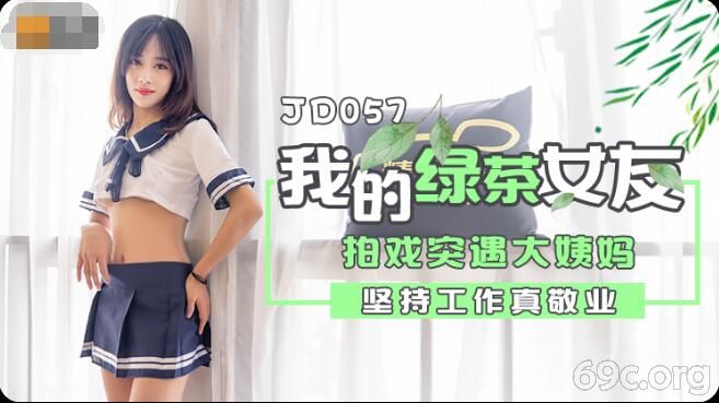 [HD/1.5G] 2021-09-04 精东影业JD057我和我的绿茶女友