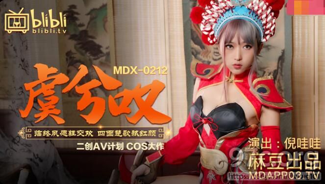 [HD/0.4G] 2021-11-14 MDX-0212 虞姬叹-倪哇哇