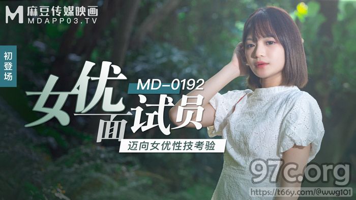 [HD/0.6G] 2021-11-23 MD-0192女优面试员-徐蕾