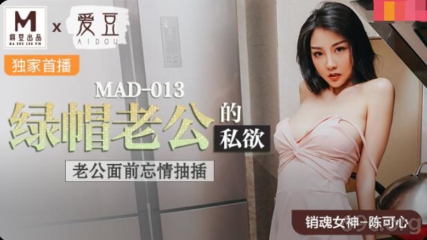 [HD/0.5G] 2021-09-18 MAD-013 绿帽老公的私欲-陈可心