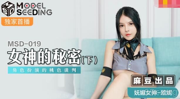 [HD/0.6G] 2021-09-09 MSD-019 女神的秘密(下)-欧妮