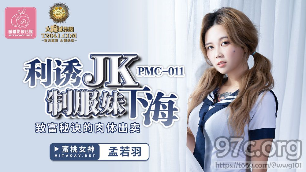 [HD/0.6G] 2021-11-10 蜜桃传媒PMC011利誘JK制服妹下海-孟若羽