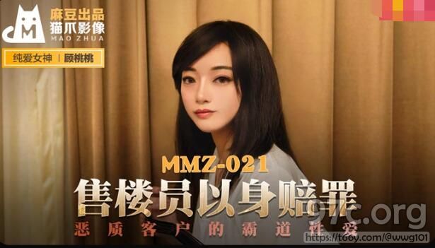 [HD/0.7G] 2021-10-28 MMZ-021 售货员以身赔罪-顾桃桃