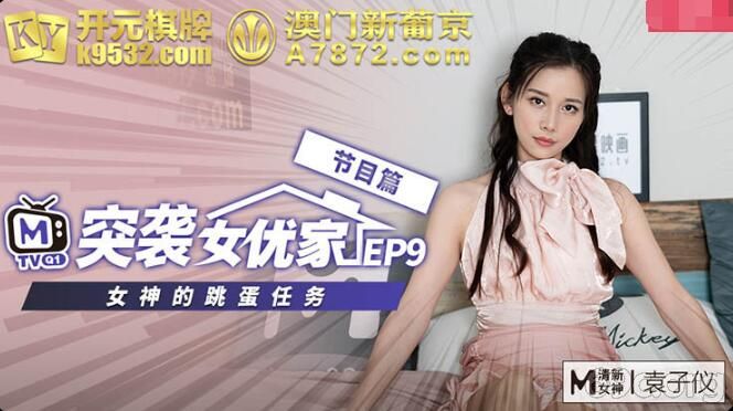 [HD/1.0G] 2021-10-10 突袭女优家EP9