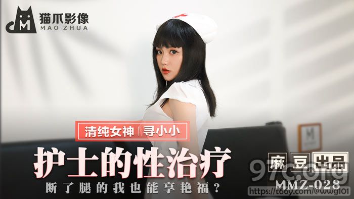 [HD/0.6G] 2021-11-26 MMZ-028护士的性治疗-寻小小