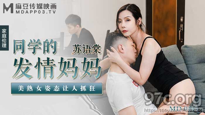 [HD/0.7G] 2021-12-29 MD-0193同学的发情妈妈-苏语棠