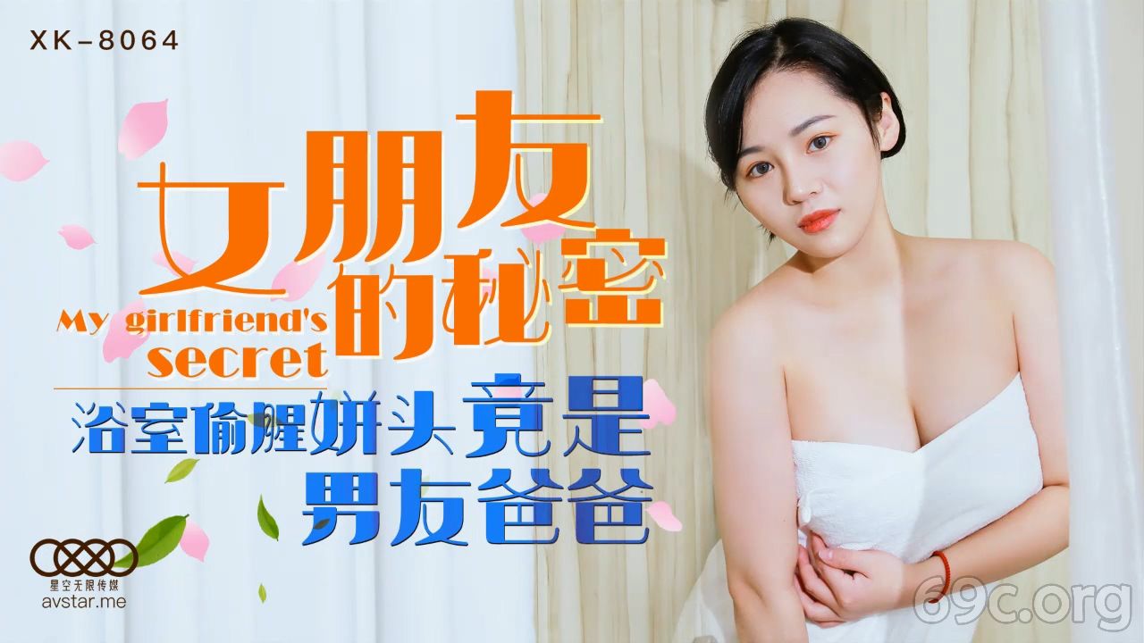 [HD/0.4G] 2021-09-18 星空传媒XK8064女朋友的秘密-宁雪儿