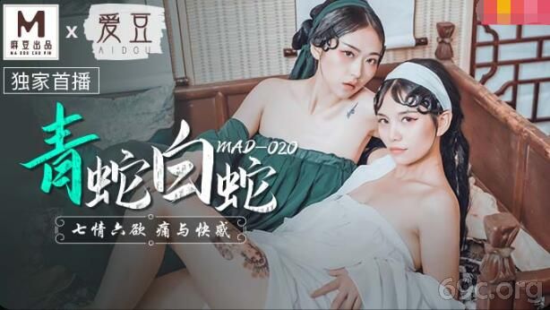 [HD/0.5G] 2021-10-04 MAD-020 青蛇白蛇-林雪漫 倪哇哇