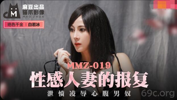 [HD/0.5G] 2021-09-02 MMZ-019 性感人妻的报复-白若冰