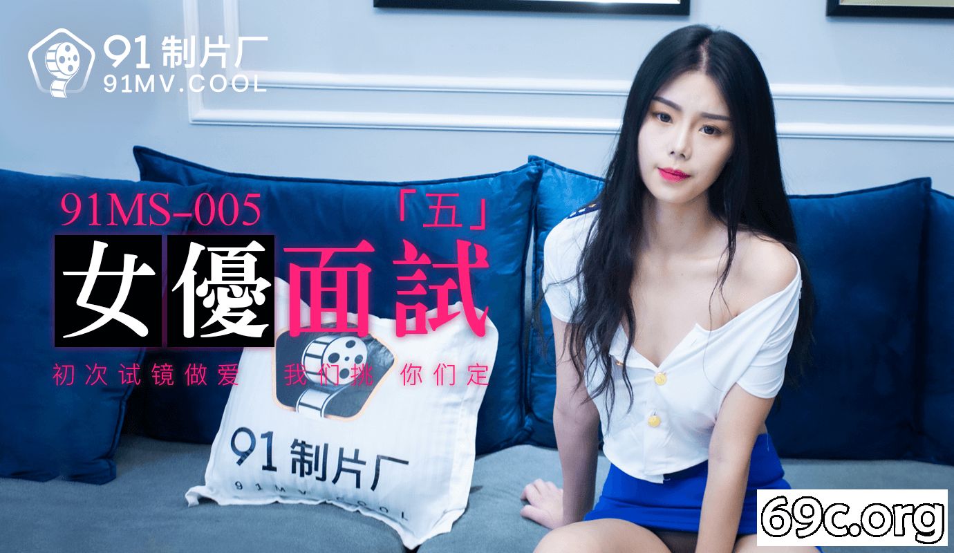 [HD/0.8G] 2021-09-01 果冻传媒91MS-005女优面试五