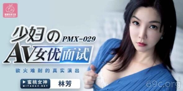 [HD/0.3G] 2021-09-03 蜜桃传媒PMX029女优面试-林芳