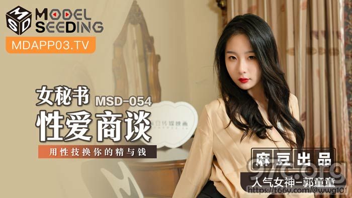 [HD/0.6G] 2021-12-20 MSD-054女秘书性爱商谈-郭童童