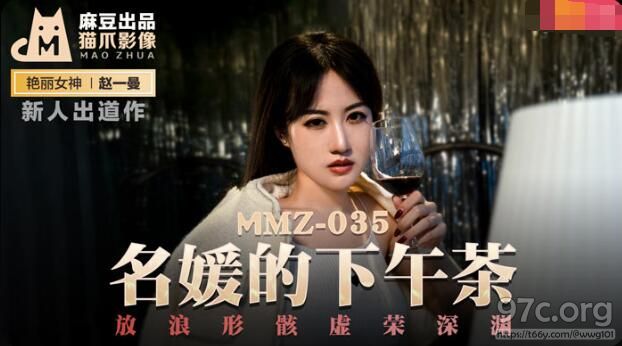 [HD/0.7G] 2021-10-26 MMZ-035 名媛的下午茶-赵一曼