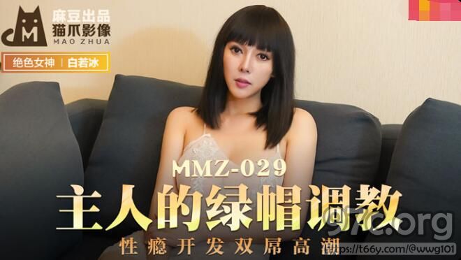 [HD/0.6G] 2021-11-15 MMZ-029 主人的绿帽调教-杜鹃