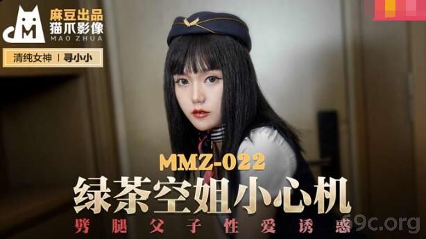 [HD/0.7G] 2021-10-10 MMZ-022 绿茶空姐小心机-寻小小