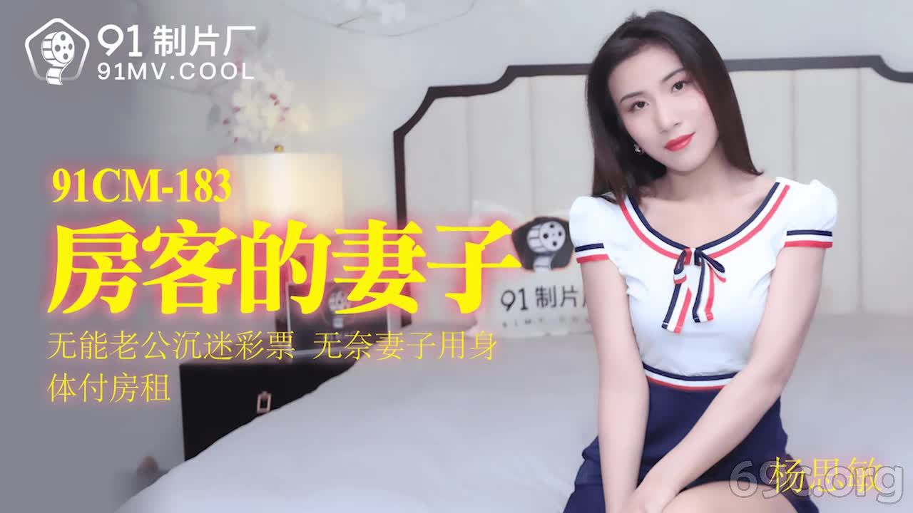 [HD/0.9G] 2021-09-08 果冻传媒91CM-183房客的妻子-杨思敏