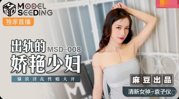 [HD/0.5G] 2021-09-05 MSD-008 出轨的妖艳少妇-袁子仪