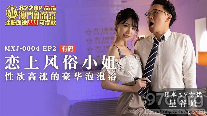 [HD/0.8G] 2021-12-27 MXJ-0004-2恋上风俗小姐-星谷瞳