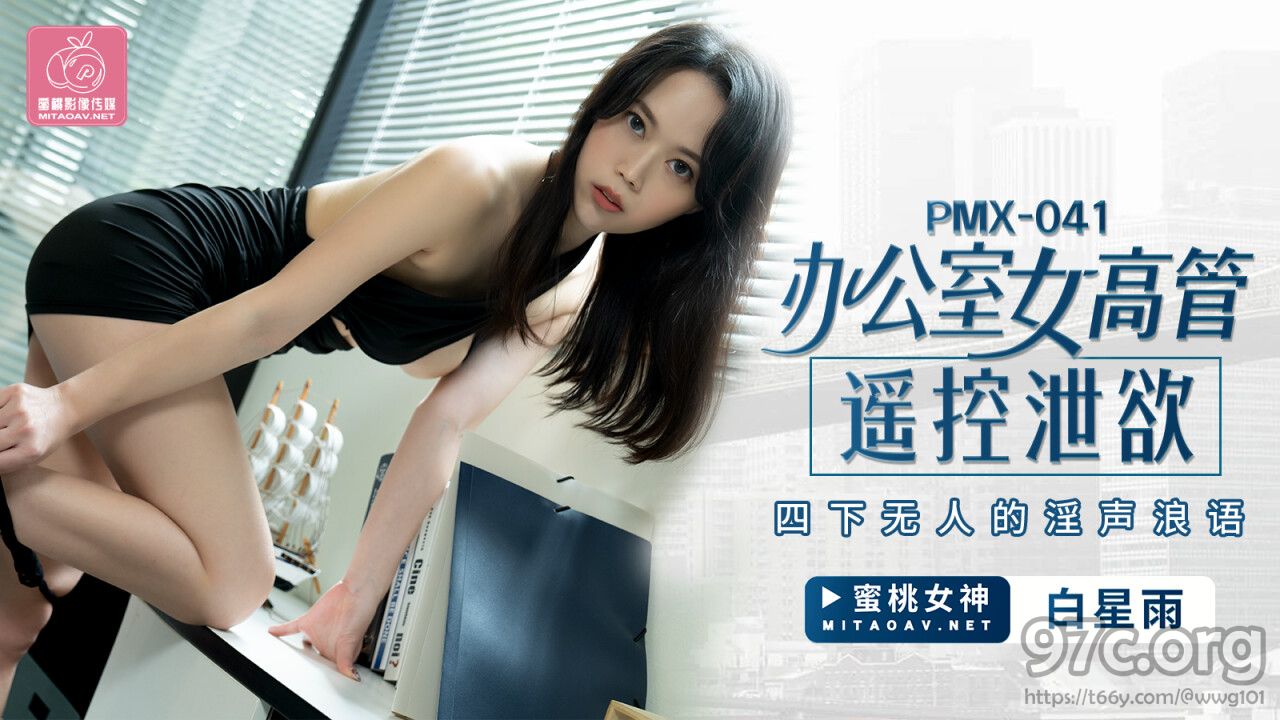 [HD/0.2G] 2021-12-11 蜜桃传媒PMX041办公室女高管遥控泄欲-白星雨