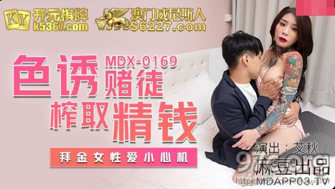 [HD/0.5G] 2021-11-02 MDX-0169 色诱赌徒榨取精钱-艾秋