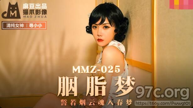 [HD/0.6G] 2021-11-14 MMZ-025 胭脂梦-寻小小