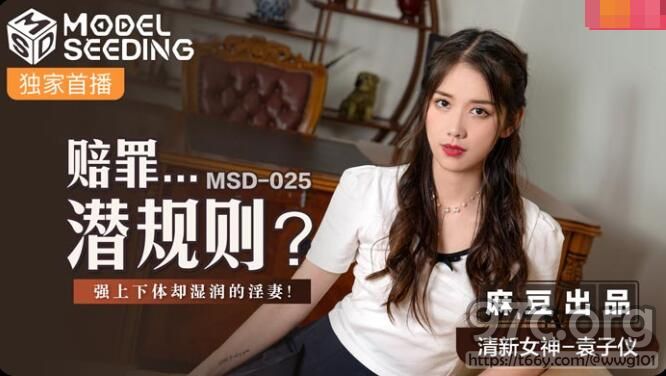 [HD/0.6G] 2021-11-25 MSD-025赔罪潜规则-袁子仪