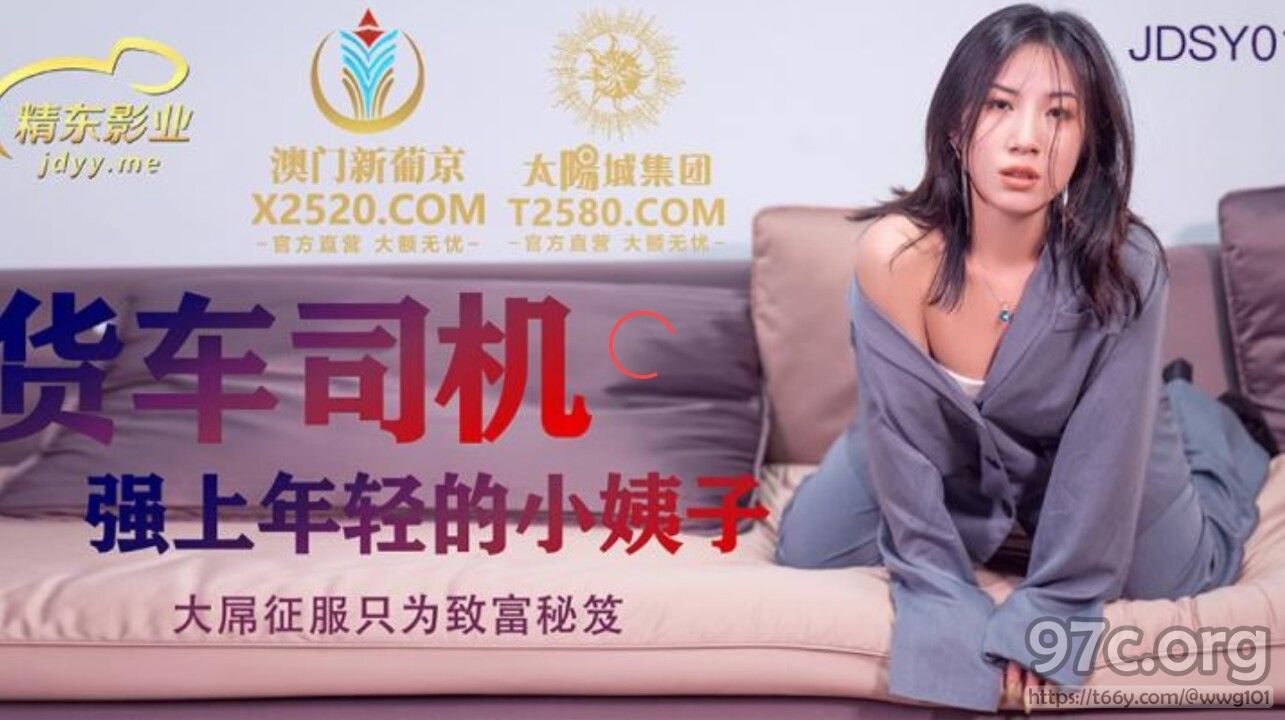 [HD/0.9G] 2022-04-03 精东影业JDSY012货车司机强上年轻小姨子