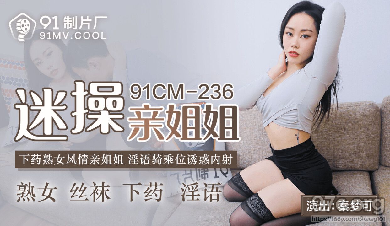 [HD/0.9G] 2022-03-11 果冻传媒91CMCM-236迷操亲姐姐-秦梦可