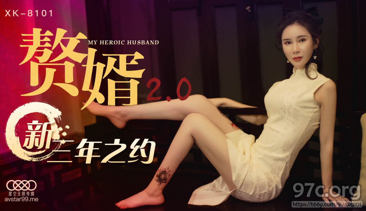 [HD/1.1G] 2022-01-10 星空传媒XK8101赘婿2.0-邱月 秦淮