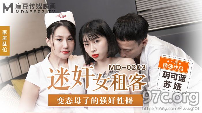 [HD/0.9G] 2022-01-08 MD-0203迷奸女租客-玥可蓝 苏娅