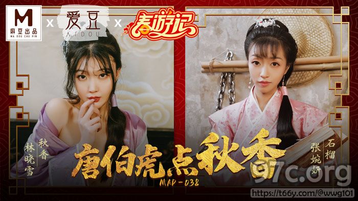 [HD/1.1G] 2022-02-05 MAD-038唐伯虎点秋香-林晓雪 张婉妍